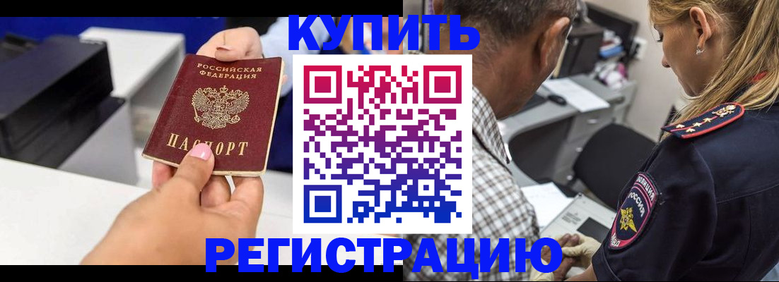 купить прописку в Белоярске